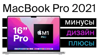 MacBook Pro 2021 16: устаревший дизайн, эргономика и недостатки.