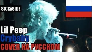 Lil Peep - Crybaby НА РУССКОМ (SICKxSIDE COVER)