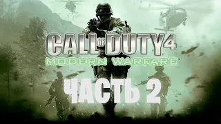 CALL OF DUTY 4 MODERN WARFARE REMASTERED Часть 2