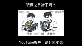 玩楓之谷錯了嗎？｜霸軒與小美 Baxuan & Mei