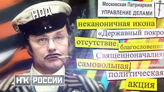 Как РПЦ отшила НОД / Федоров дискредитирует Русскую Православную Церковь / Разоблачение Патриархии