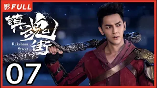 [Multi-Sub]《镇魂街/Rakshasa Street》07：奇幻熱血漫改劇 | 汪東城Jiro Wang、安悅溪An Yuexi、侯明昊Neo Hou等主演