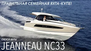 Обзор Jeanneau NC33 | Правильная семейная яхта-купе