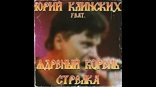 Юрий Клинских feat. Ядрёный Корень - Стрелка (AI Cover)