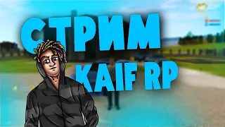 Kaif RP | Возращение / Лютый розыгрыш / СОЗДАЁТ СЕМЬЮ