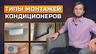 Где установить кондиционер? Типы монтажей.