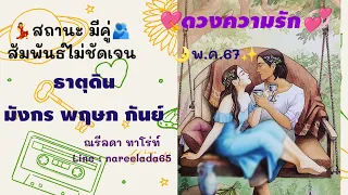 ดวงความรักธาตุดิน#มังกร#พฤษภ#กันย์#มีคู่#สัมพันธ์ไม่ชัดเจน#พ.ค.67#รักแท้ที่หากันจนเจอ🥰😍