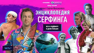 СЕРФИНГ ЭНЦИКЛОПЕДИЯ 7: БАРОН СЕРФЕР ARNAUD DE ROSNAY, DUCKDIVE, CARLOS BURLE, WATERMAN (2020)