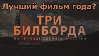 Три билборда на границе Эббинга, Миссури (Микро Обзор)