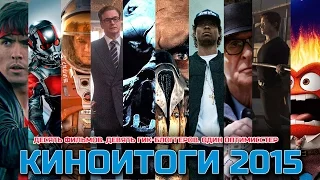 ЛУЧШИЕ ФИЛЬМЫ 2015 [ТИПА-ТОП]