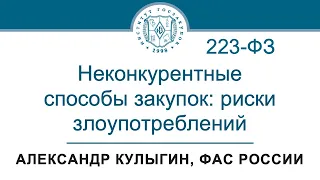 Неконкурентные способы закупок по 223-ФЗ: риски злоупотреблений – А.В. Кулыгин, ФАС, 04.04.2024