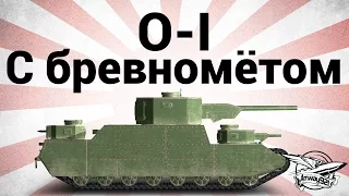 O-I - C бревномётом