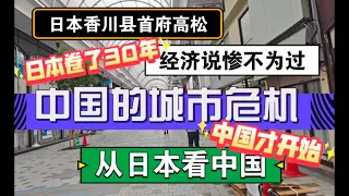 中国的城市危机，经济说惨不为过,日本卷了30年，中国刚开始！#北京房价 #上海房价 #中国经济 #倒闭 #老龄化  #经济危机  #失业 #物价 #大阪 #高松 #香川 #日本 #移民