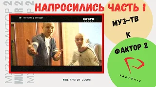 Mуз-ТВ НАПРОСИЛИСЬ к FAKTOR-2 шёл 2006 год (ЧАСТЬ 1)