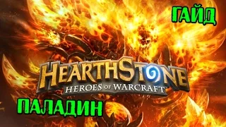 Hearthstone - Гайд "Паладин"