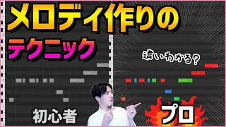 【作曲 初心者】2021版 プロがやってるメロディの作り方【DTM】