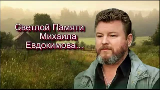 Леонид Ефремов. Памяти Михаила  Евдокимова