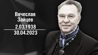 Умер король советской моды Вячеслав Зайцев