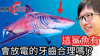 【Kim阿金】這鯊魚有會放電的牙齒合理嗎?!咬到你全身麻麻的《食人鯊 Maneater》