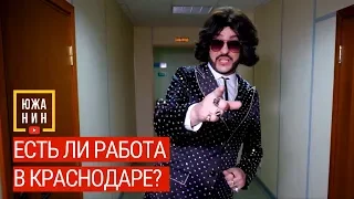 Есть ли работа в Краснодаре?