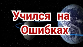 5 ) Учился на Ошибках  !  Творчество Эйве.