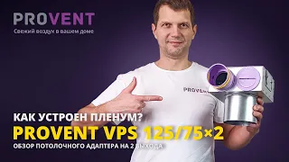 Обзор линейки монтажных адаптеров Provent