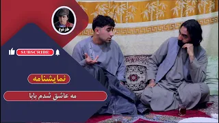 نمایش "  مه عاشق شدم بابا "