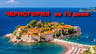 Вся Черногория за десять дней. Горы, море - отличный  отдых. Montenegro