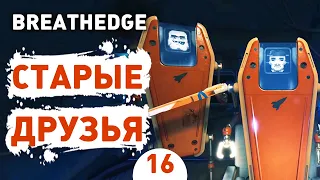 СТАРЫЕ ДРУЗЬЯ! - #16 BREATHEDGE ПРОХОЖДЕНИЕ