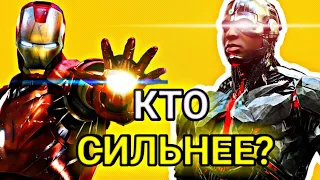 Железный Человек VS Киборг