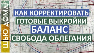 Как корректировать готовую выкройку. Как изменить баланс  выкройки под свою фигуру. Определение СО.