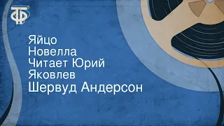 Шервуд Андерсон. Яйцо. Новелла. Читает Юрий Яковлев