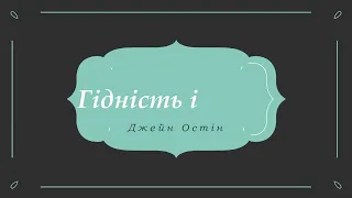 Гідність і гонор. Джейн Остін / Аудіокнига / Книга ІI / Розділ 11