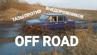 ТАЗЫ ПРОТИВ VW TOUAREG OFF ROAD