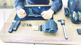 Sig Sauer P226 T лучшие патроны ремонт!