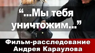 "...Мы тебя уничтожим..." Фильм-расследование Андрея Караулова