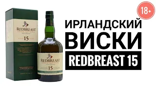 Выпуск №11 Redbreast 15 Ирландский виски