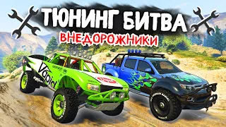 МЕСИМ ГРЯЗЬ! ЧЕЙ ВНЕДОРОЖНИК КРУЧЕ? - ТЮНИНГ БИТВА: GTA 5 ONLINE