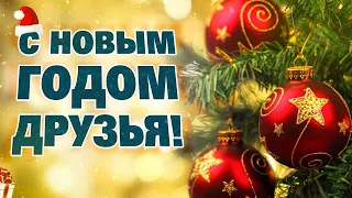 С НОВЫМ ГОДОМ happy New Year Красивые Новогодние поздравления  Музыкальная видеооткрытка на праздник