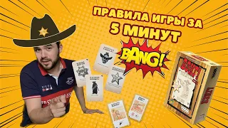 Самые простые правила игры популярного БЭНГ! Правила настольной игры за 5 минут.