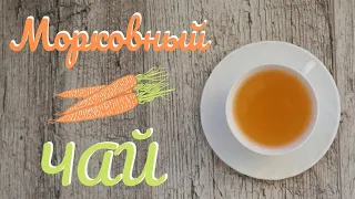 Морковный чай. Готовим вкусный и полезный чай из обычной морковки.