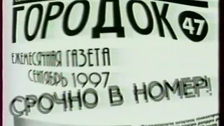 Городок №47 "Срочно в номер" (РТР, повтор, 2001)