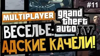 Grand Theft Auto IV - Адские Качели. Веселье Продолжается! #11