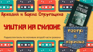 Радиоспектакль Улитка на склоне (КАНДИД) Аркадий и Борис Стругацкие