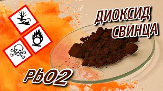 Несколько опытов с ДИОКСИДОМ СВИНЦА