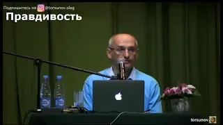 О.Г.  Торсунов  Правдивость