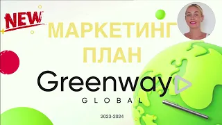 Новый МАРКЕТИНГ ПЛАН ГРИНВЕЙ сентябрь 2023 #greenway