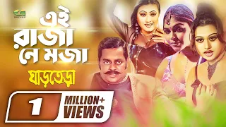Bangla Movie Item Song | Ei Raza Ne Moza | ft Dipjol | by Momtaz & Reshad | Ghar Tera