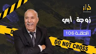 الحلقة 106 : زوجة ابي….و التحقيقات الصعبة لي دازو منها البوليس….خراز يحكي