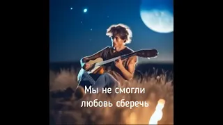 Мы не смогли любовь сберечь